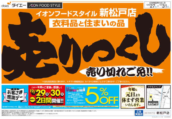 2025年12月27日〜2026年1月16日まで衣料品・住まいの品売りつくし-1