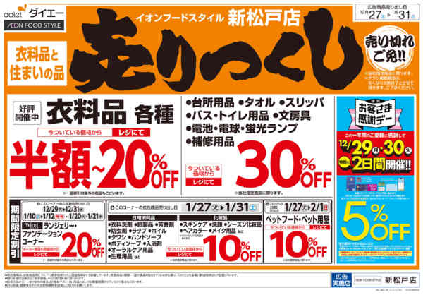 2025年12月27日〜2026年1月16日まで衣料品・住まいの品売りつくし-2