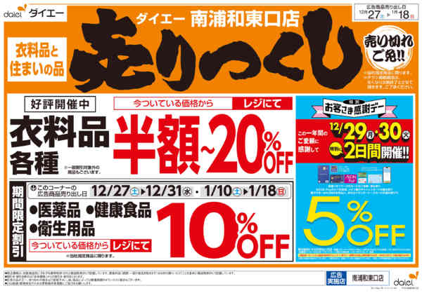 2025年12月27日〜2026年1月18日まで衣料品・住まいの品売りつくし-2