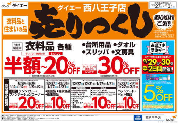 2025年12月27日〜2026年1月31日まで衣料品・住まいの品売りつくし-2