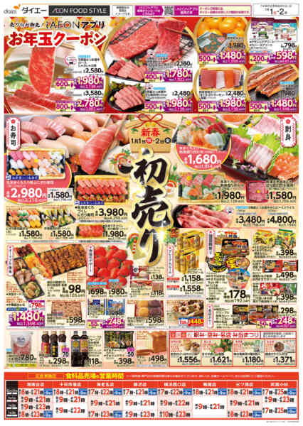 2025年12月31日〜2026年1月2日まで大晦日＋新春初売り-2