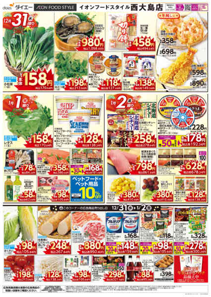 2025年12月31日〜2026年1月2日まで大晦日＋新春初売り-1