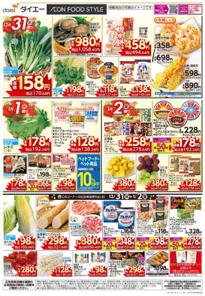 2025年12月31日〜2026年1月2日まで大晦日＋新春初売り-1