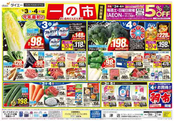 2026年1月1〜4日まで【元日から営業＋今年最初の一の市】new-2