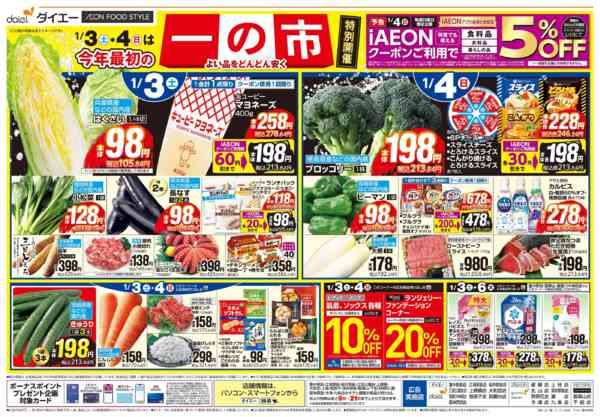 2026年1月1〜4日まで【元日から営業＋今年最初の一の市】new-2