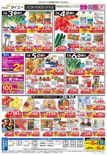 2026年1月3〜6日まで4日間の日替り特価new-1