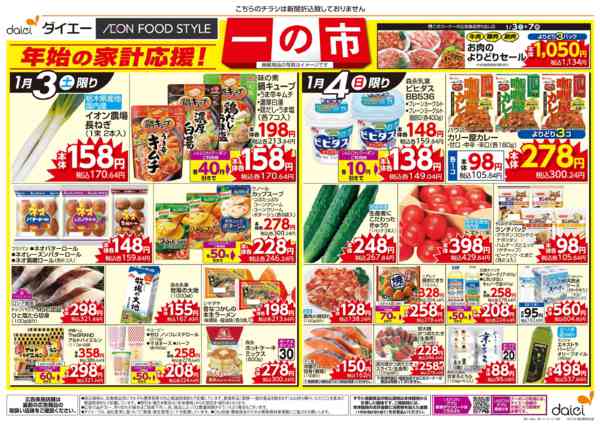 2026年1月3〜6日まで年始の家計応援！ 一の市-1