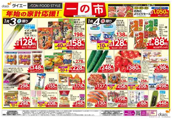 2026年1月3〜6日まで年始の家計応援！ 一の市new-1