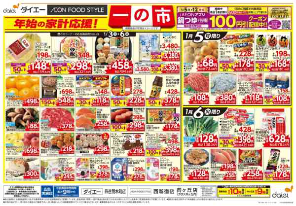 2026年1月3〜6日まで年始の家計応援！ 一の市new-2
