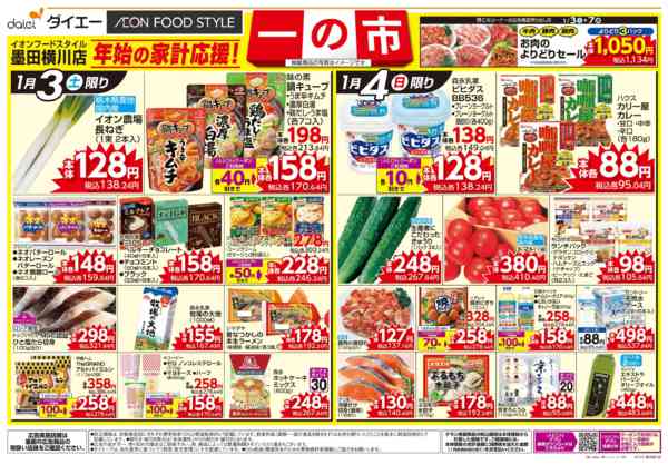 2026年1月3〜6日まで年始の家計応援！ 一の市new-1