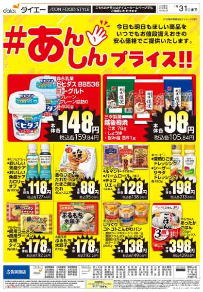 2026年1月4〜31日まで【#あんしんプライス！！】-1