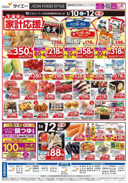 2026年1月10〜12日までありが10デー＋3連休の家計応援！new-2