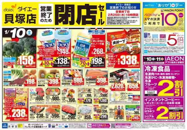 2026年1月10〜12日まで【貝塚店 閉店セール＋ありが10デー】new-1