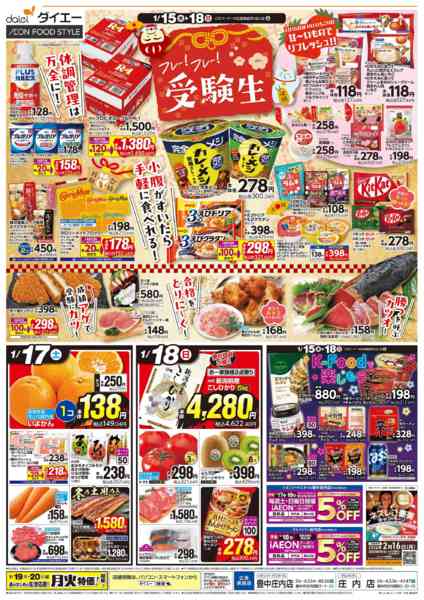 2026年1月15〜18日まで【なかなかデー＋フレー！フレー！受験生】-2