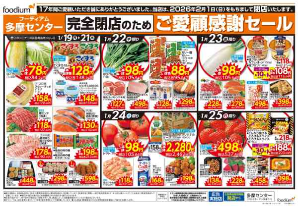 2026年1月19〜25日まで完全閉店の為売りつくし+ご愛顧感謝セール-2