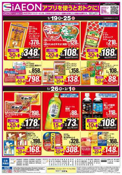 2026年1月19日〜2月1日まで【iAEONアプリを使うとおトクに！】new-1