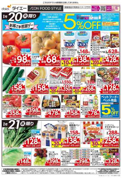 2026年1月20〜21日までお客さま感謝デー+寒のうまいものnew-1