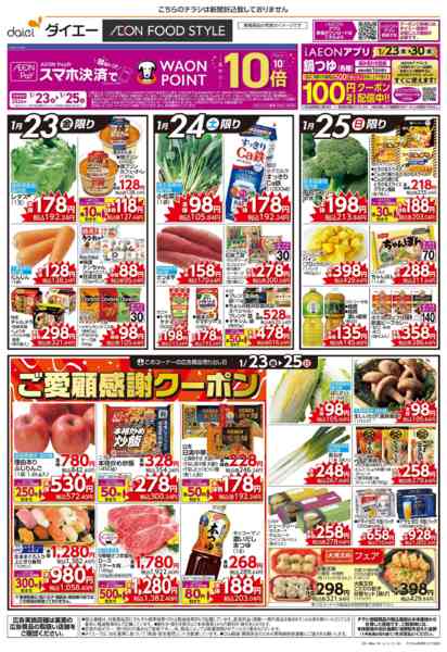 2026年1月23〜25日まで5日間の日替り特価+ご愛顧感謝クーポンnew-1