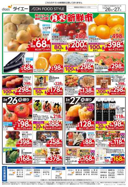 2026年1月26〜27日まで月火新鮮市+2日間の日替り特価new-1