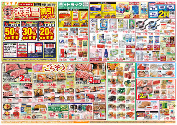 2026年1月10〜13日まで感謝を価格に込めて「ライフ大感謝祭」new-2