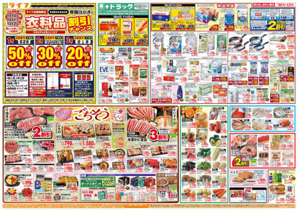 2026年1月10〜13日まで感謝を価格に込めて「ライフ大感謝祭」-2