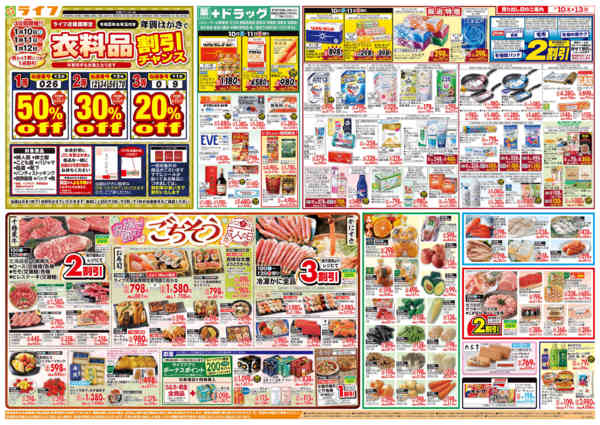 2026年1月10〜13日まで感謝を価格に込めて「ライフ大感謝祭」new-2