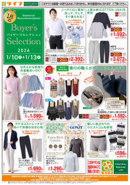 2026年1月10〜13日まで衣料品バイヤーズセレクションnew-1