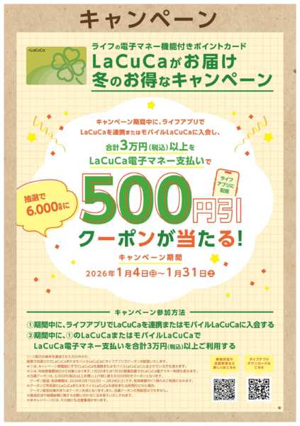 2026年1月10〜31日までLaCuCa　冬のお得なキャンペーンnew-1