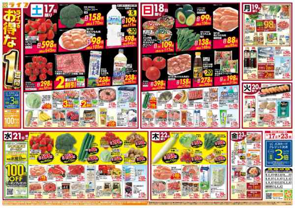 2026年1月17〜23日までライフのお得な1週間-1