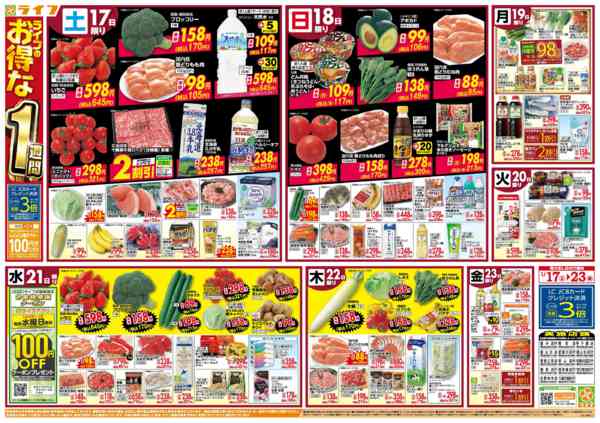 2026年1月17〜23日までライフのお得な1週間-1