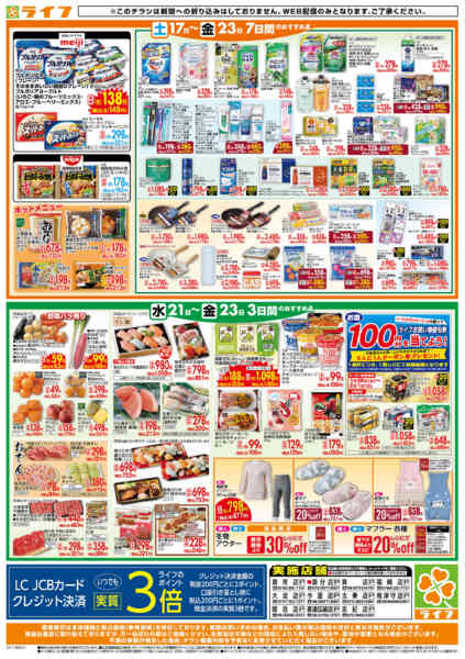 2026年1月21〜23日までライフの日替わりお得市new-2