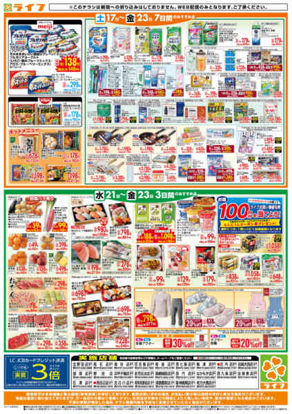 2026年1月21〜23日までライフの日替わりお得市-2