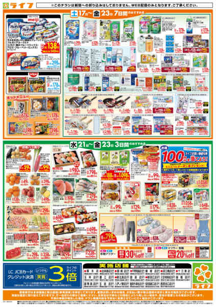 2026年1月21〜23日までライフの日替わりお得市new-2