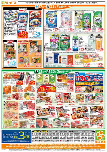 2026年1月21〜23日までライフの日替わりお得市-2