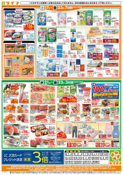 2026年1月21〜23日までライフの日替わりお得市new-2