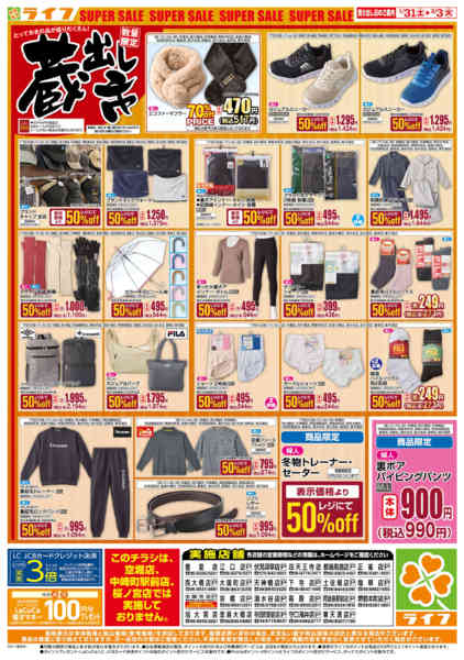 2026年1月31日〜2月3日までお買い得価格でくらしを応援！new-2