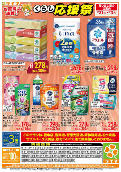 2026年1月31日〜2月3日までお買い得価格でくらしを応援！new-2