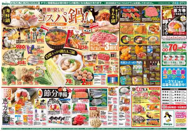 2026年1月24〜27日まで簡単！安い！コスパ鍋！、節分準備-2