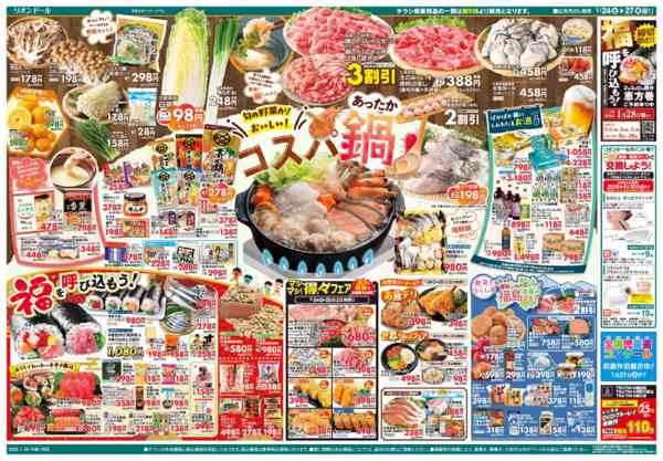 2026年1月24〜27日まで1/24号コスパ鍋-2