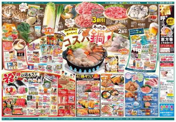 2026年1月24〜27日まで1/24号コスパ鍋-2