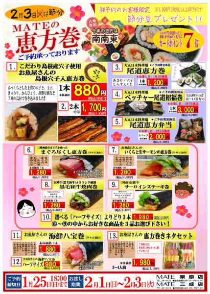 2026年1月8〜25日までMATEの手作り恵方巻!!-1