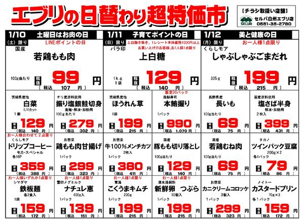 【１月１０日～１月１６日】セルバ白州エブリ店の超特価市new-1