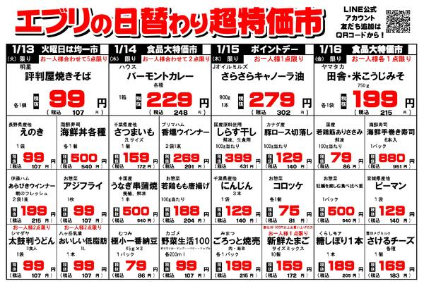 【１月１０日～１月１６日】セルバ白州エブリ店の超特価市new-2
