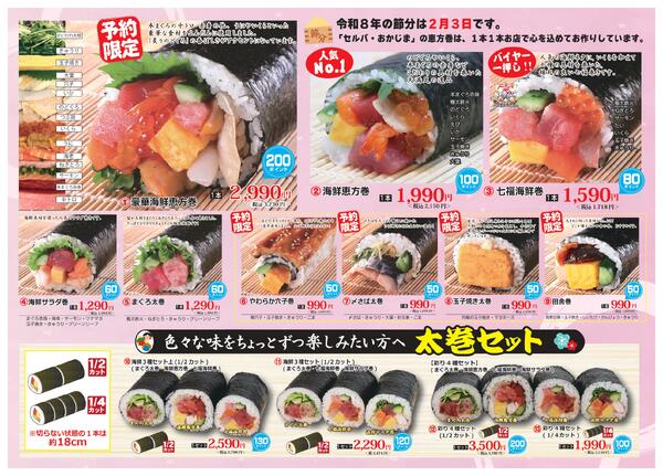 【1月29日まで】恵方巻ご予約承り中！new-2