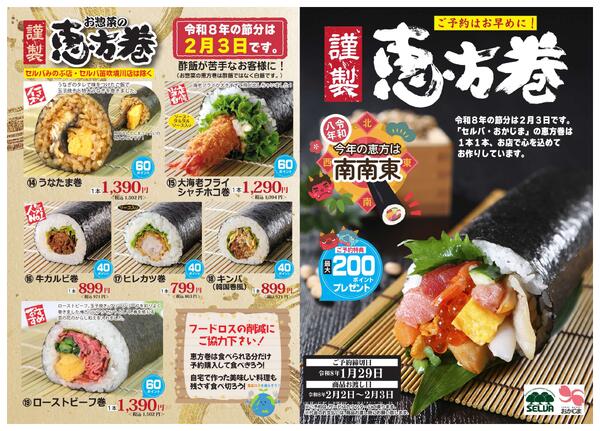 【1月29日まで】恵方巻ご予約承り中！new-1