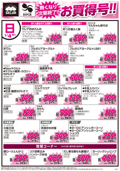 1/4号　なくなり次第終了！！お買い得号！！～七草セット好評販売中！～-1