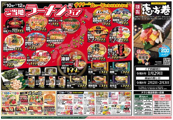 1/10号　3連休の特価市+ずずず～っと良い1年になりますように！ラーメンフェア-2