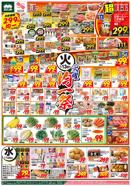 1/13号　火曜均一祭～電子マネー10000円チャージで100円プレゼント！+恵方巻予約new-1