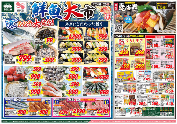 1/24号　鮮魚大市&恵方巻予約+お肉のメガ盛りパックセール！-1