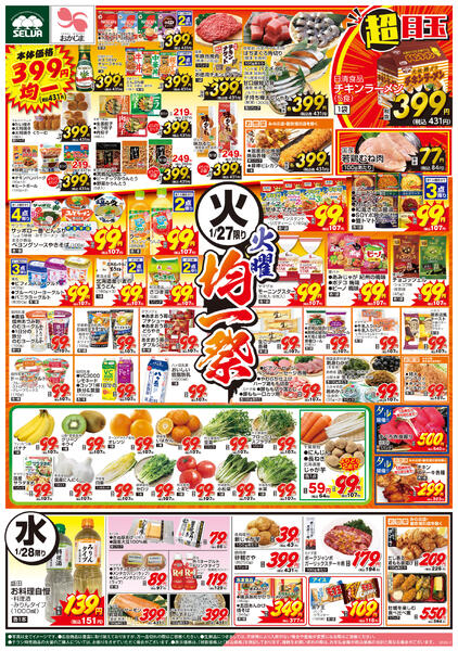 1/27号　火曜均一祭+恵方巻ご予約は1/29（木）まで！お急ぎください！！new-1